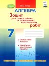 зошит з алгебри 7 клас істер для самостійних та тематичних контрольних робіт Ціна (цена) 59.50грн. | придбати  купити (купить) зошит з алгебри 7 клас істер для самостійних та тематичних контрольних робіт доставка по Украине, купить книгу, детские игрушки, компакт диски 7