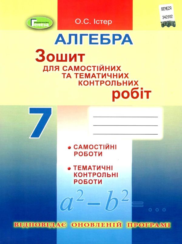 зошит з алгебри 7 клас істер для самостійних та тематичних контрольних робіт Ціна (цена) 59.50грн. | придбати  купити (купить) зошит з алгебри 7 клас істер для самостійних та тематичних контрольних робіт доставка по Украине, купить книгу, детские игрушки, компакт диски 7