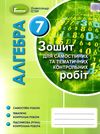 зошит з алгебри 7 клас істер для самостійних та тематичних контрольних робіт Ціна (цена) 59.50грн. | придбати  купити (купить) зошит з алгебри 7 клас істер для самостійних та тематичних контрольних робіт доставка по Украине, купить книгу, детские игрушки, компакт диски 1