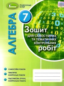 зошит з алгебри 7 клас істер для самостійних та тематичних контрольних робіт