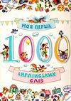 моя перша тисяча англійських слів Ціна (цена) 241.30грн. | придбати  купити (купить) моя перша тисяча англійських слів доставка по Украине, купить книгу, детские игрушки, компакт диски 1