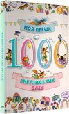 моя перша тисяча англійських слів Ціна (цена) 241.30грн. | придбати  купити (купить) моя перша тисяча англійських слів доставка по Украине, купить книгу, детские игрушки, компакт диски 0