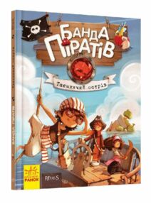 банда піратів таємничий острів банда піратів таємничий острів