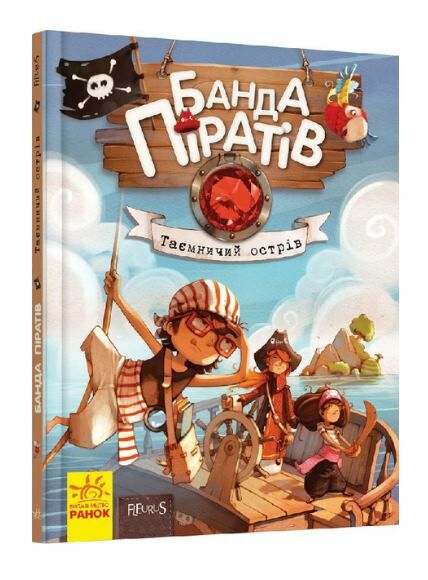 банда піратів таємничий острів Ціна (цена) 180.10грн. | придбати  купити (купить) банда піратів таємничий острів доставка по Украине, купить книгу, детские игрушки, компакт диски 0