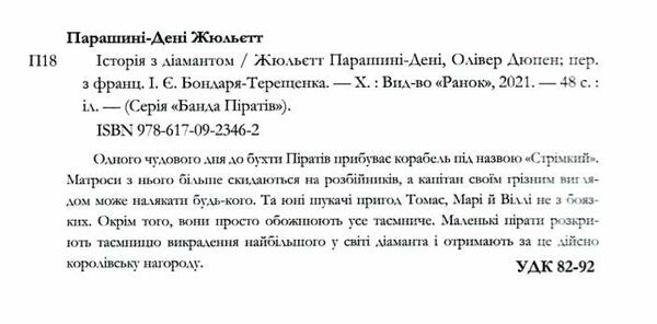 банда піратів історія з діамантом Ціна (цена) 220.00грн. | придбати  купити (купить) банда піратів історія з діамантом доставка по Украине, купить книгу, детские игрушки, компакт диски 1