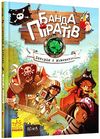 банда піратів історія з діамантом Ціна (цена) 220.00грн. | придбати  купити (купить) банда піратів історія з діамантом доставка по Украине, купить книгу, детские игрушки, компакт диски 0