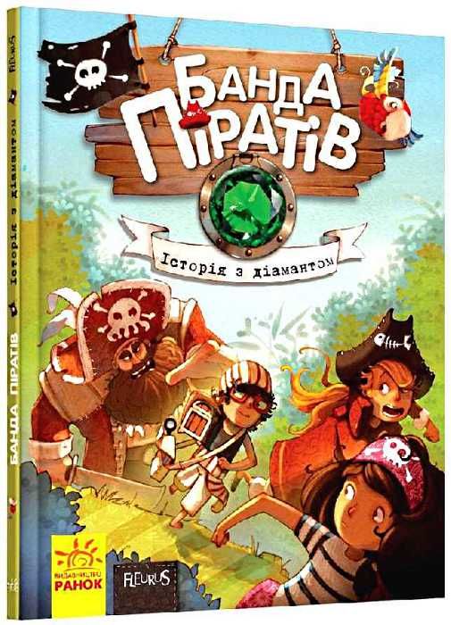 банда піратів історія з діамантом Ціна (цена) 220.00грн. | придбати  купити (купить) банда піратів історія з діамантом доставка по Украине, купить книгу, детские игрушки, компакт диски 0