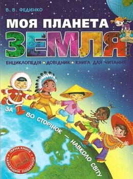 моя планета земля за 80 сторінок навколо світу Ціна (цена) 203.00грн. | придбати  купити (купить) моя планета земля за 80 сторінок навколо світу доставка по Украине, купить книгу, детские игрушки, компакт диски 0