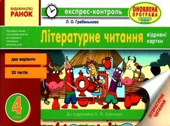 експрес-контроль 4 клас літературне читання до підручника савченко   купити ці експрес-контроль 4 клас літературне читання до підручника савченко   купити ці