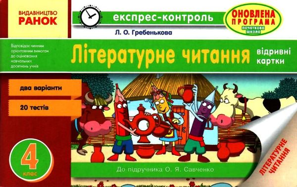 експрес-контроль 4 клас літературне читання до підручника савченко   купити ці Ціна (цена) 14.00грн. | придбати  купити (купить) експрес-контроль 4 клас літературне читання до підручника савченко   купити ці доставка по Украине, купить книгу, детские игрушки, компакт диски 1