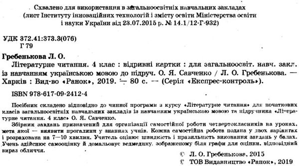 експрес-контроль 4 клас літературне читання до підручника савченко   купити ці Ціна (цена) 14.00грн. | придбати  купити (купить) експрес-контроль 4 клас літературне читання до підручника савченко   купити ці доставка по Украине, купить книгу, детские игрушки, компакт диски 2