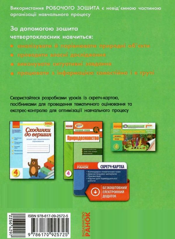 зошит 4 клас природознавство до гільберг діптан    робочий зошит (оновлена прог Ціна (цена) 22.40грн. | придбати  купити (купить) зошит 4 клас природознавство до гільберг діптан    робочий зошит (оновлена прог доставка по Украине, купить книгу, детские игрушки, компакт диски 6