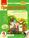 зошит 4 клас природознавство до гільберг діптан    робочий зошит (оновлена прог Ціна (цена) 22.40грн. | придбати  купити (купить) зошит 4 клас природознавство до гільберг діптан    робочий зошит (оновлена прог доставка по Украине, купить книгу, детские игрушки, компакт диски 1
