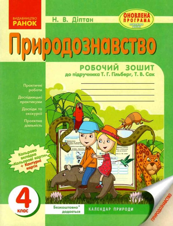 зошит 4 клас природознавство до гільберг діптан    робочий зошит (оновлена прог Ціна (цена) 22.40грн. | придбати  купити (купить) зошит 4 клас природознавство до гільберг діптан    робочий зошит (оновлена прог доставка по Украине, купить книгу, детские игрушки, компакт диски 1