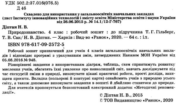 зошит 4 клас природознавство до гільберг діптан    робочий зошит (оновлена прог Ціна (цена) 24.71грн. | придбати  купити (купить) зошит 4 клас природознавство до гільберг діптан    робочий зошит (оновлена прог доставка по Украине, купить книгу, детские игрушки, компакт диски 2