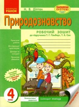 зошит 4 клас природознавство до гільберг діптан    робочий зошит (оновлена прог Ціна (цена) 24.71грн. | придбати  купити (купить) зошит 4 клас природознавство до гільберг діптан    робочий зошит (оновлена прог доставка по Украине, купить книгу, детские игрушки, компакт диски 0