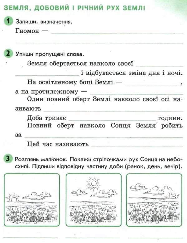 зошит 4 клас природознавство до гільберг діптан    робочий зошит (оновлена прог Ціна (цена) 22.40грн. | придбати  купити (купить) зошит 4 клас природознавство до гільберг діптан    робочий зошит (оновлена прог доставка по Украине, купить книгу, детские игрушки, компакт диски 3