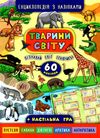енциклопедія з наліпками тварини світу + настільна гра книга Ціна (цена) 58.40грн. | придбати  купити (купить) енциклопедія з наліпками тварини світу + настільна гра книга доставка по Украине, купить книгу, детские игрушки, компакт диски 0