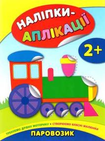 наліпки-аплікації паровозик    (вік 2+) наліпки-аплікації паровозик    (вік 2+)