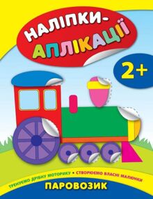 наліпки-аплікації паровозик    (вік 2+)