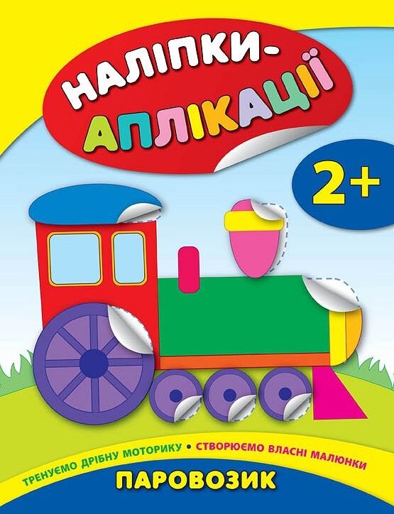 наліпки-аплікації паровозик    (вік 2+) Ціна (цена) 49.41грн. | придбати  купити (купить) наліпки-аплікації паровозик    (вік 2+) доставка по Украине, купить книгу, детские игрушки, компакт диски 0