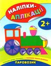 наліпки-аплікації паровозик    (вік 2+) Ціна (цена) 39.77грн. | придбати  купити (купить) наліпки-аплікації паровозик    (вік 2+) доставка по Украине, купить книгу, детские игрушки, компакт диски 1