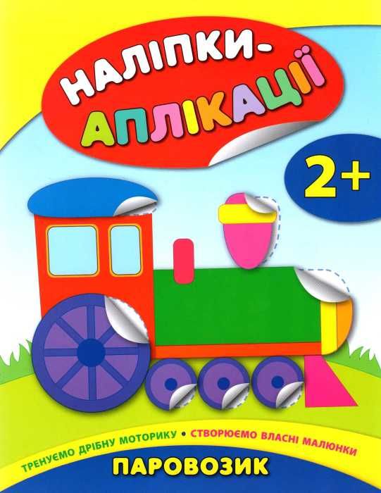 наліпки-аплікації паровозик    (вік 2+) РОЗПРОДАЖ Ціна (цена) 30.30грн. | придбати  купити (купить) наліпки-аплікації паровозик    (вік 2+) РОЗПРОДАЖ доставка по Украине, купить книгу, детские игрушки, компакт диски 1