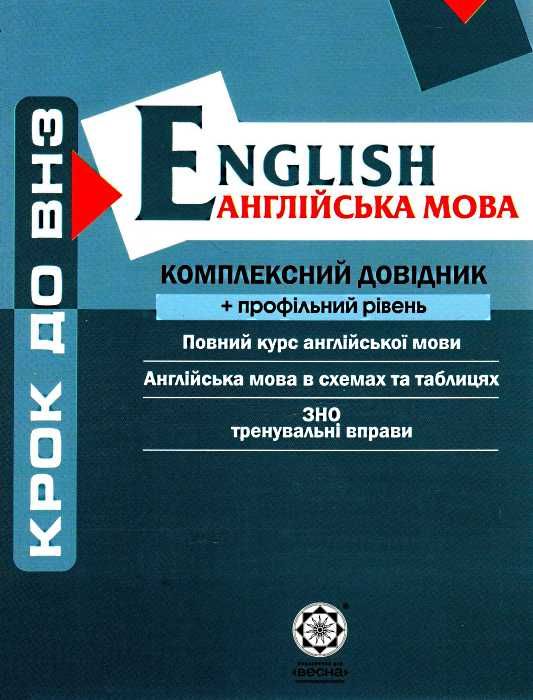 англійська мова комплексний довідник профільний рівень    Весна Ціна (цена) 55.90грн. | придбати  купити (купить) англійська мова комплексний довідник профільний рівень    Весна доставка по Украине, купить книгу, детские игрушки, компакт диски 1
