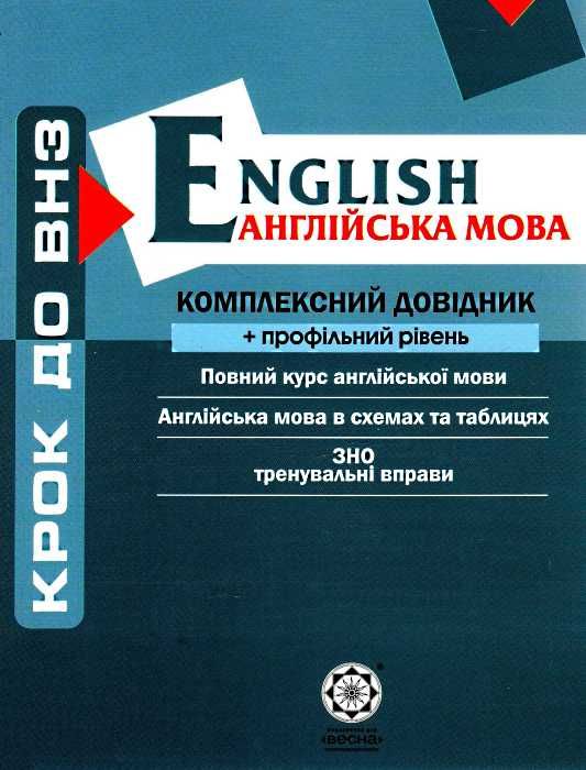 англійська мова комплексний довідник профільний рівень    Весна Ціна (цена) 61.60грн. | придбати  купити (купить) англійська мова комплексний довідник профільний рівень    Весна доставка по Украине, купить книгу, детские игрушки, компакт диски 1