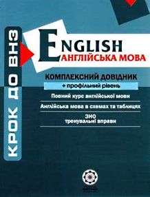 англійська мова комплексний довідник профільний рівень    "Весна англійська мова комплексний довідник профільний рівень    "Весна