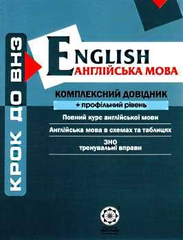англійська мова комплексний довідник профільний рівень    Весна Ціна (цена) 55.90грн. | придбати  купити (купить) англійська мова комплексний довідник профільний рівень    Весна доставка по Украине, купить книгу, детские игрушки, компакт диски 0
