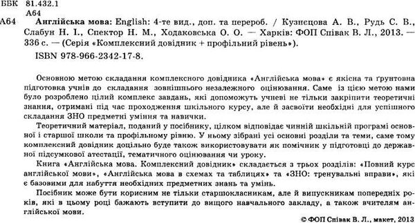 англійська мова комплексний довідник профільний рівень    Весна Ціна (цена) 55.90грн. | придбати  купити (купить) англійська мова комплексний довідник профільний рівень    Весна доставка по Украине, купить книгу, детские игрушки, компакт диски 2