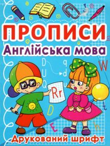 прописи англійська мова друкований шрифт книга  блакитні прописи англійська мова друкований шрифт книга  блакитні
