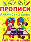 прописи англійська мова рукописний шрифт жовті Ціна (цена) 13.30грн. | придбати  купити (купить) прописи англійська мова рукописний шрифт жовті доставка по Украине, купить книгу, детские игрушки, компакт диски 1