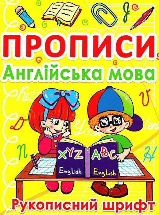 прописи англійська мова рукописний шрифт жовті Ціна (цена) 15.12грн. | придбати  купити (купить) прописи англійська мова рукописний шрифт жовті доставка по Украине, купить книгу, детские игрушки, компакт диски 1
