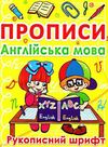 прописи англійська мова рукописний шрифт жовті Ціна (цена) 13.30грн. | придбати  купити (купить) прописи англійська мова рукописний шрифт жовті доставка по Украине, купить книгу, детские игрушки, компакт диски 0