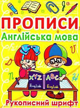 прописи англійська мова рукописний шрифт жовті Ціна (цена) 15.12грн. | придбати  купити (купить) прописи англійська мова рукописний шрифт жовті доставка по Украине, купить книгу, детские игрушки, компакт диски 0