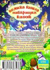 Велика книга найкращих казок Ціна (цена) 272.00грн. | придбати  купити (купить) Велика книга найкращих казок доставка по Украине, купить книгу, детские игрушки, компакт диски 6