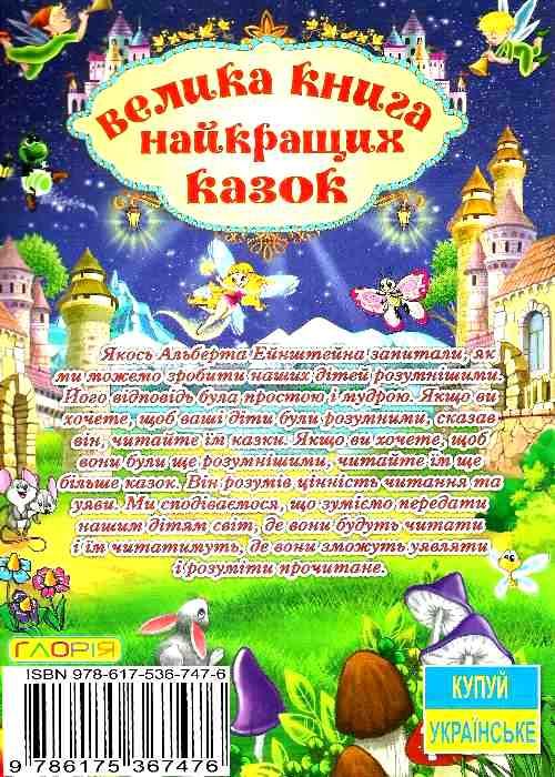 Велика книга найкращих казок Ціна (цена) 272.00грн. | придбати  купити (купить) Велика книга найкращих казок доставка по Украине, купить книгу, детские игрушки, компакт диски 6