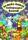 Велика книга найкращих казок Ціна (цена) 272.00грн. | придбати  купити (купить) Велика книга найкращих казок доставка по Украине, купить книгу, детские игрушки, компакт диски 1