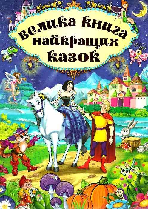 Велика книга найкращих казок Ціна (цена) 265.40грн. | придбати  купити (купить) Велика книга найкращих казок доставка по Украине, купить книгу, детские игрушки, компакт диски 1