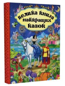 Велика книга найкращих казок