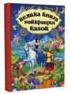 Велика книга найкращих казок Ціна (цена) 279.00грн. | придбати  купити (купить) Велика книга найкращих казок доставка по Украине, купить книгу, детские игрушки, компакт диски 0