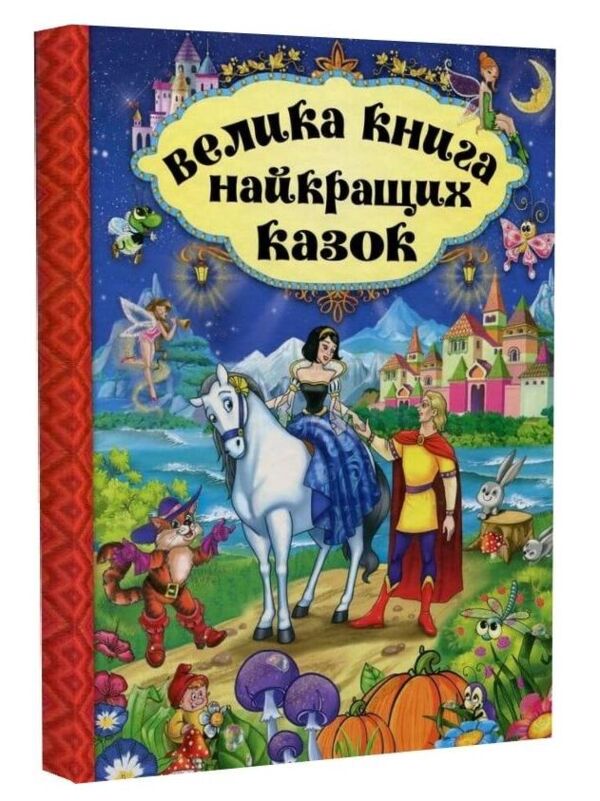 Велика книга найкращих казок Ціна (цена) 279.00грн. | придбати  купити (купить) Велика книга найкращих казок доставка по Украине, купить книгу, детские игрушки, компакт диски 0