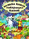 Велика книга найкращих казок Ціна (цена) 272.00грн. | придбати  купити (купить) Велика книга найкращих казок доставка по Украине, купить книгу, детские игрушки, компакт диски 0