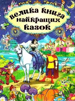 Велика книга найкращих казок Ціна (цена) 272.00грн. | придбати  купити (купить) Велика книга найкращих казок доставка по Украине, купить книгу, детские игрушки, компакт диски 0