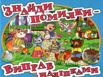 знайди помилки - виправ наліпками книга    (блакитна)