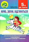 комплект нумо звуки відгукніться домашній логопедичний зошит із виховання звукової культури Ціна (цена) 82.90грн. | придбати  купити (купить) комплект нумо звуки відгукніться домашній логопедичний зошит із виховання звукової культури доставка по Украине, купить книгу, детские игрушки, компакт диски 0