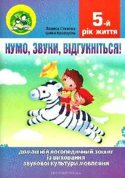 комплект нумо звуки відгукніться домашній логопедичний зошит із виховання звукової культури 5 рік 9789666349289 Ціна (цена) 75.20грн. | придбати  купити (купить) комплект нумо звуки відгукніться домашній логопедичний зошит із виховання звукової культури 5 рік 9789666349289 доставка по Украине, купить книгу, детские игрушки, компакт диски 0