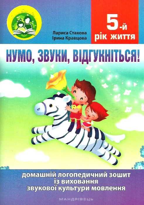 комплект нумо звуки відгукніться домашній логопедичний зошит із виховання звукової культури 5 рік 9789666349289 Ціна (цена) 75.20грн. | придбати  купити (купить) комплект нумо звуки відгукніться домашній логопедичний зошит із виховання звукової культури 5 рік 9789666349289 доставка по Украине, купить книгу, детские игрушки, компакт диски 1